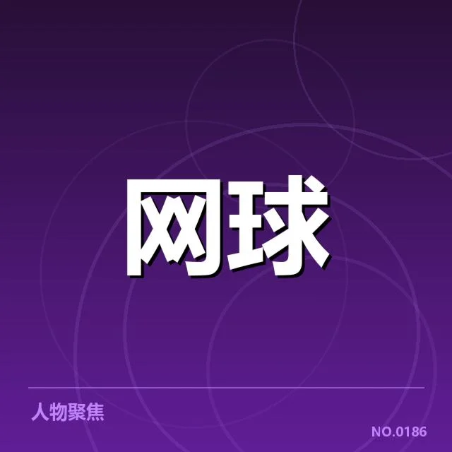 红土赛季技术特点背后,球员调整策略与场地适应引发关注