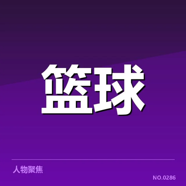 挡拆执行的具体人员与赛程概况